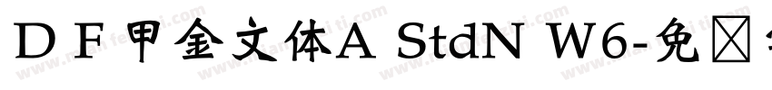ＤＦ甲金文体A StdN W6字体转换